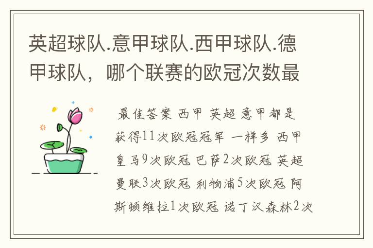 英超球队.意甲球队.西甲球队.德甲球队,哪个联赛的欧冠次数最多?怎么个情况