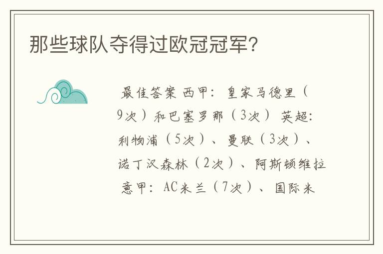那些球队夺得过欧冠冠军?