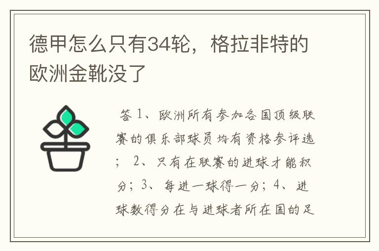 德甲怎么只有34轮,格拉非特的欧洲金靴没了
