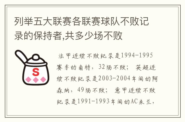 列举五大联赛各联赛球队不败记录的保持者,共多少场不败