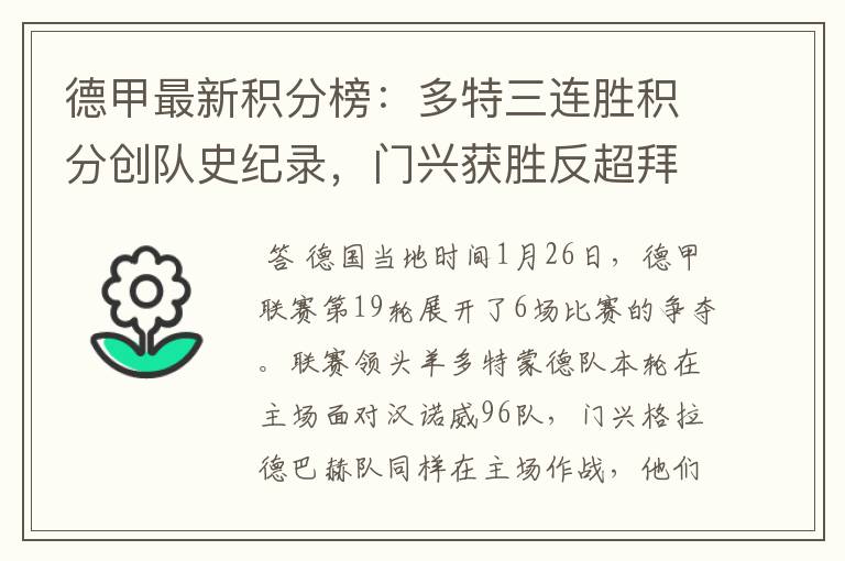 德甲最新积分榜:多特三连胜积分创队史纪录,门兴获胜反超拜仁!