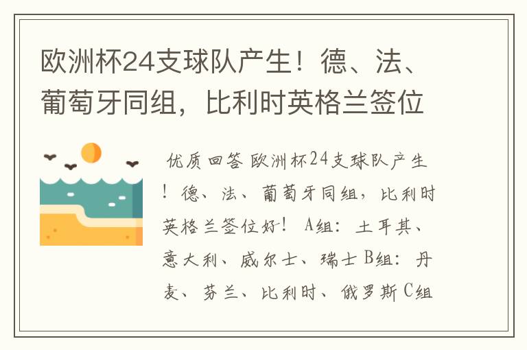 欧洲杯24支球队产生！德、法、葡萄牙同组，比利时英格兰签位好