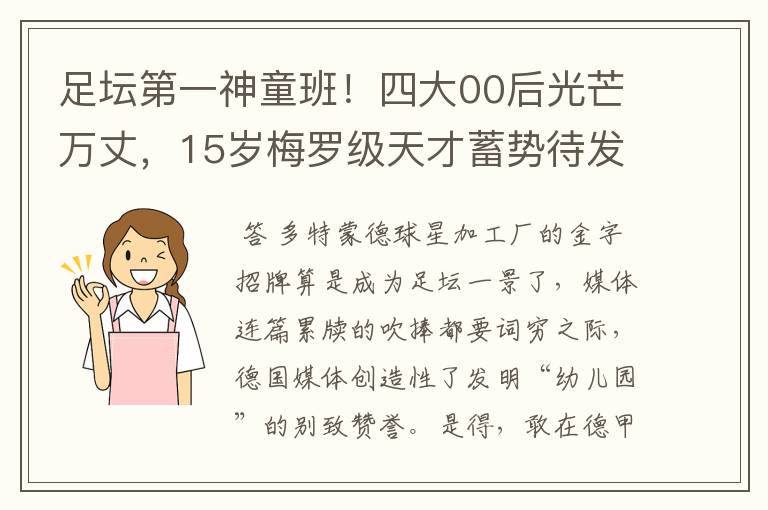 足坛第一神童班!四大00后光芒万丈,15岁梅罗级天才蓄势待发