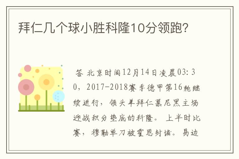 拜仁几个球小胜科隆10分领跑？