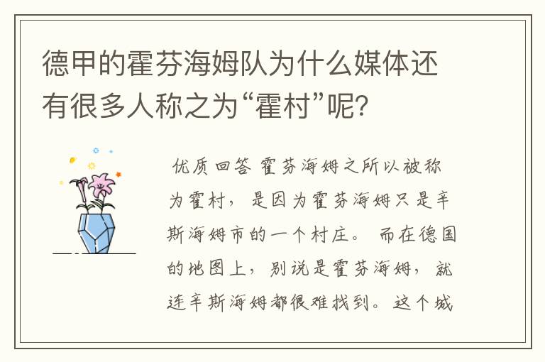 德甲的霍芬海姆队为什么媒体还有很多人称之为“霍村”呢?