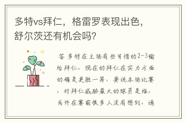 多特vs拜仁,格雷罗表现出色,舒尔茨还有机会吗?