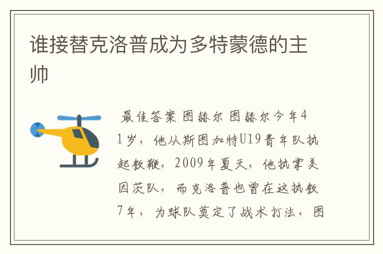谁接替克洛普成为多特蒙德的主帅