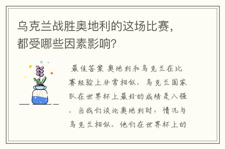 乌克兰战胜奥地利的这场比赛,都受哪些因素影响?