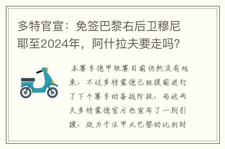 多特官宣:免签巴黎右后卫穆尼耶至2024年,阿什拉夫要走吗?