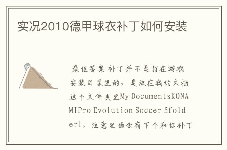 实况2010德甲球衣补丁如何安装