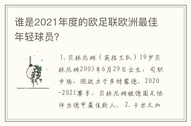 谁是2021年度的欧足联欧洲最佳年轻球员?