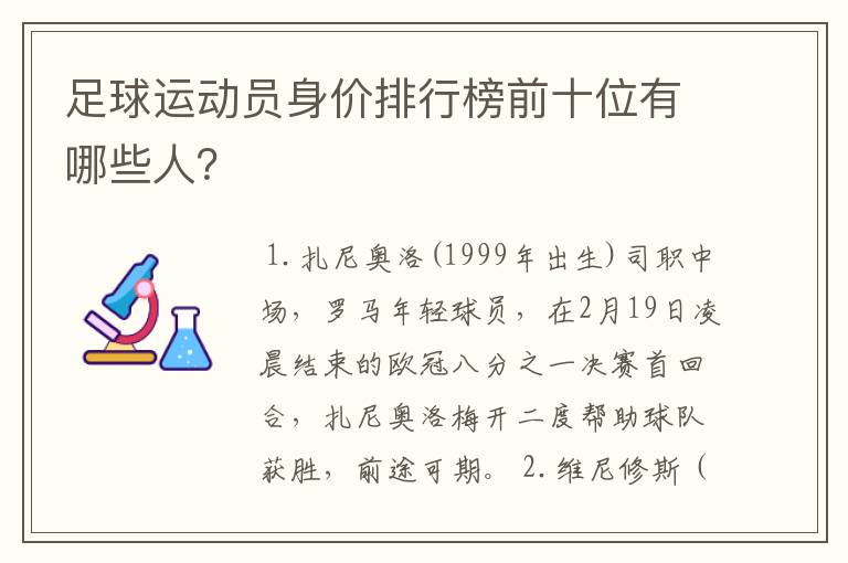 足球运动员身价排行榜前十位有哪些人?