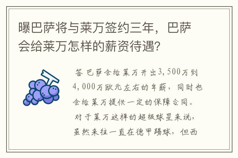 曝巴萨将与莱万签约三年,巴萨会给莱万怎样的薪资待遇?