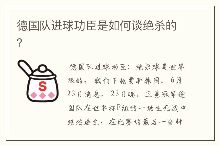 德国队进球功臣是如何谈绝杀的?