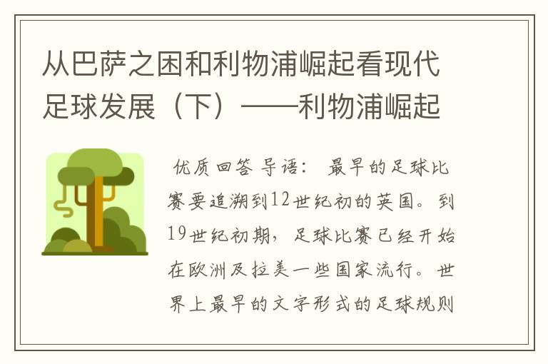 从巴萨之困和利物浦崛起看现代足球发展(下)——利物浦崛起