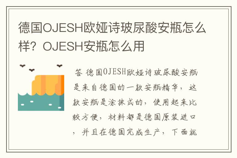德国OJESH欧娅诗玻尿酸安瓶怎么样?OJESH安瓶怎么用