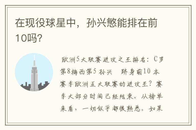 在现役球星中,孙兴慜能排在前10吗?