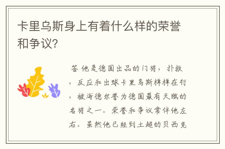 卡里乌斯身上有着什么样的荣誉和争议?