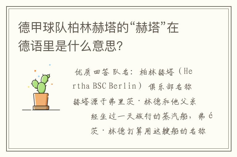 德甲球队柏林赫塔的“赫塔”在德语里是什么意思？