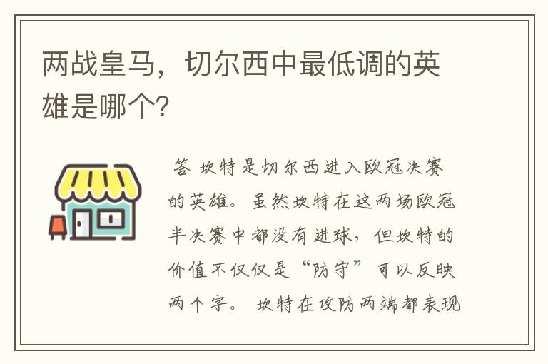 两战皇马,切尔西中最低调的英雄是哪个?