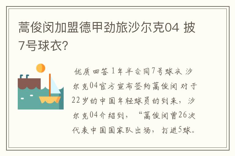 蒿俊闵加盟德甲劲旅沙尔克04 披7号球衣?