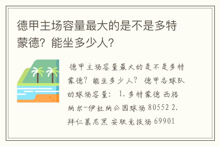 德甲主场容量最大的是不是多特蒙德?能坐多少人?