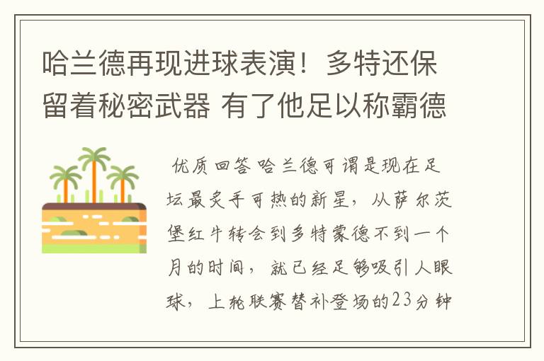 哈兰德再现进球表演!多特还保留着秘密武器 有了他足以称霸德甲