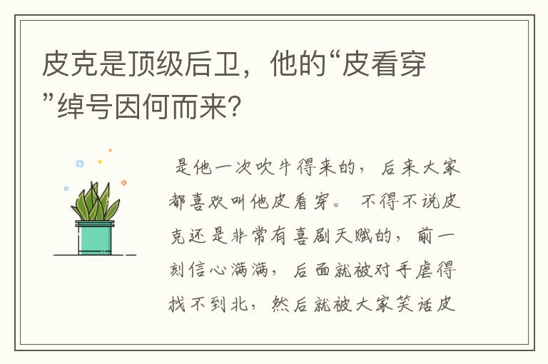 皮克是顶级后卫,他的“皮看穿”绰号因何而来?