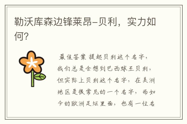 勒沃库森边锋莱昂-贝利,实力如何?