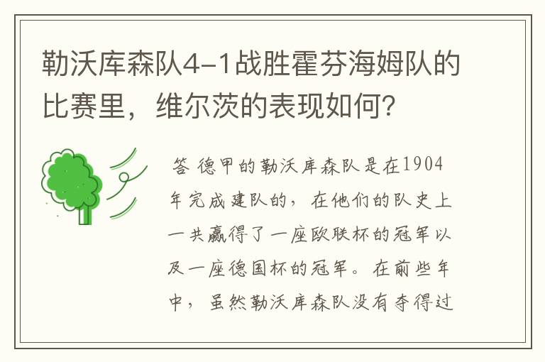 勒沃库森队4-1战胜霍芬海姆队的比赛里,维尔茨的表现如何?