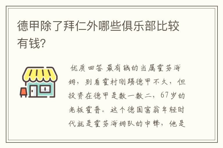 德甲除了拜仁外哪些俱乐部比较有钱?