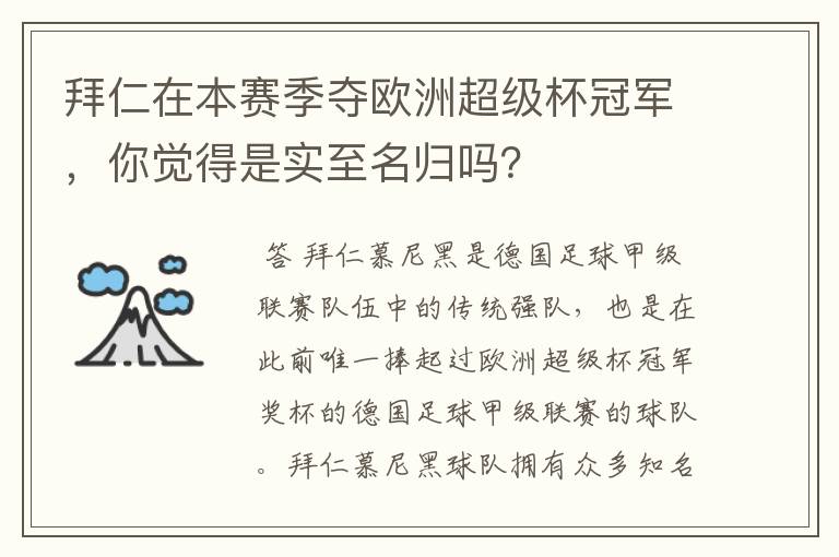 拜仁在本赛季夺欧洲超级杯冠军,你觉得是实至名归吗?