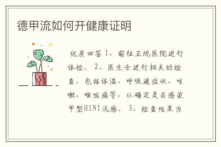 德甲流如何开健康证明