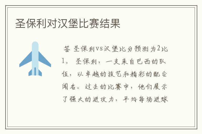 圣保利对汉堡比赛结果