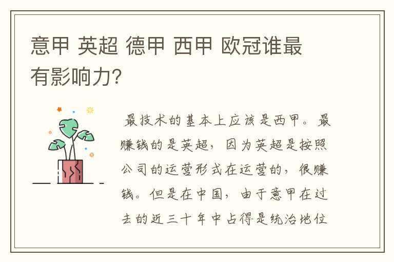 意甲 英超 德甲 西甲 欧冠谁最有影响力?