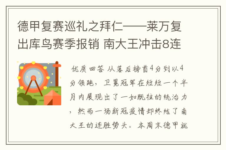 德甲复赛巡礼之拜仁——莱万复出库鸟赛季报销 南大王冲击8连冠