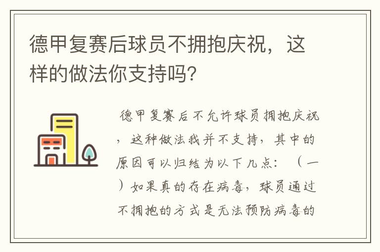 德甲复赛后球员不拥抱庆祝,这样的做法你支持吗?