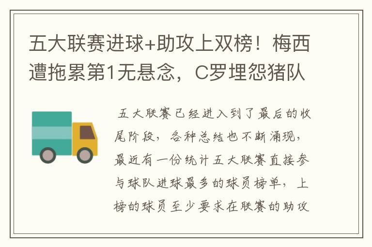 五大联赛进球+助攻上双榜!梅西遭拖累第1无悬念,C罗埋怨猪队友