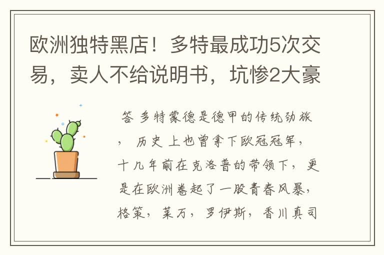 欧洲独特黑店!多特最成功5次交易,卖人不给说明书,坑惨2大豪门