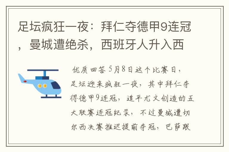 足坛疯狂一夜:拜仁夺德甲9连冠,曼城遭绝杀,西班牙人升入西甲