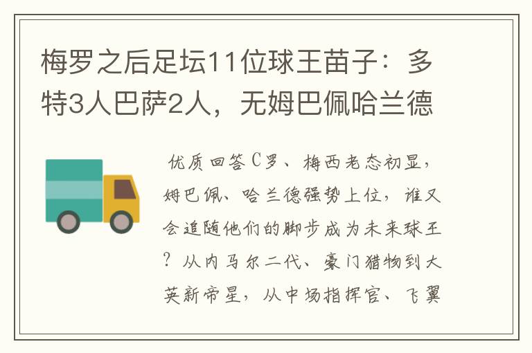 梅罗之后足坛11位球王苗子:多特3人巴萨2人,无姆巴佩哈兰德