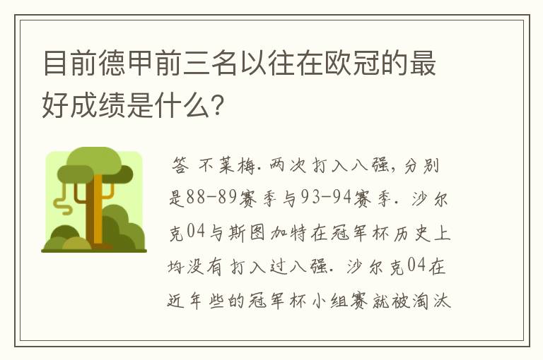 目前德甲前三名以往在欧冠的最好成绩是什么?