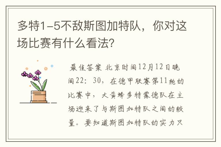 多特1-5不敌斯图加特队,你对这场比赛有什么看法?