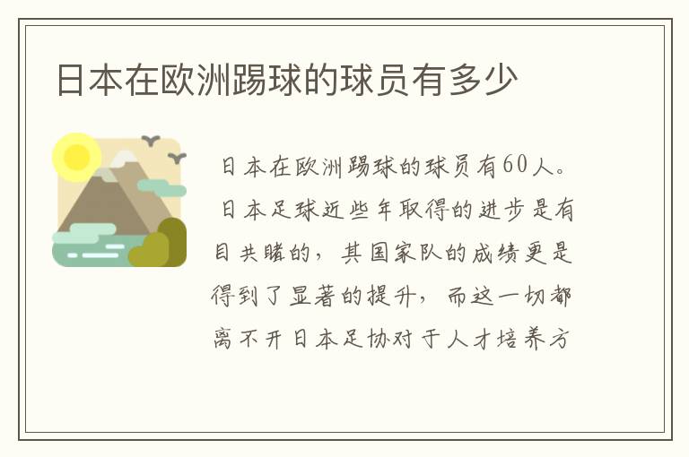 日本在欧洲踢球的球员有多少
