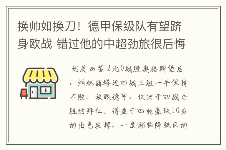 换帅如换刀!德甲保级队有望跻身欧战 错过他的中超劲旅很后悔