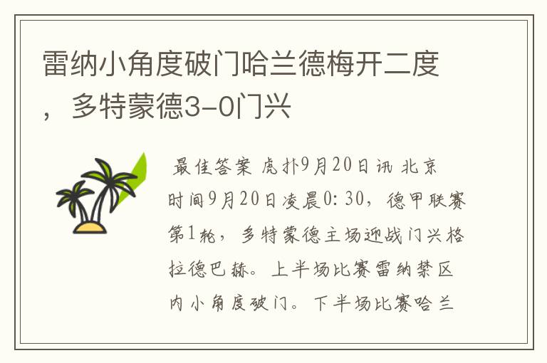 雷纳小角度破门哈兰德梅开二度,多特蒙德3-0门兴