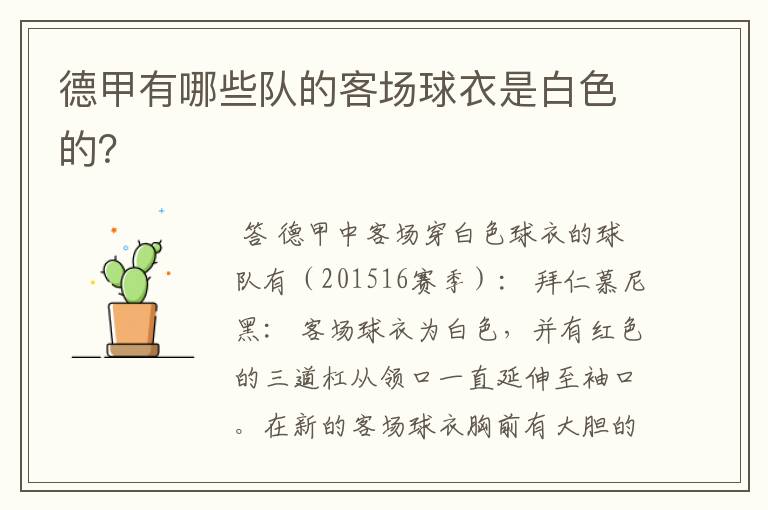 德甲有哪些队的客场球衣是白色的?