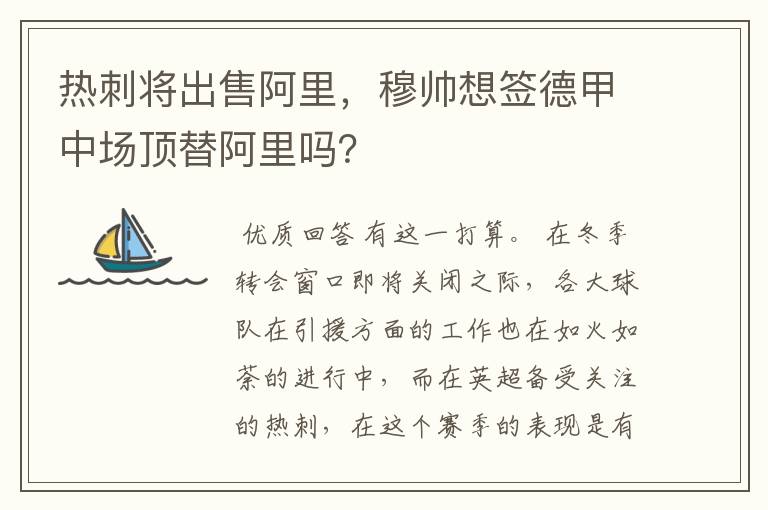 热刺将出售阿里,穆帅想签德甲中场顶替阿里吗?