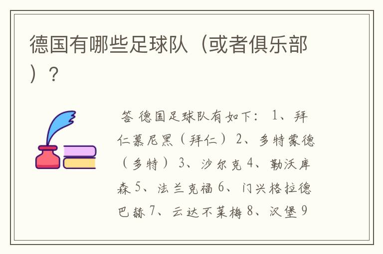 德国有哪些足球队(或者俱乐部)?