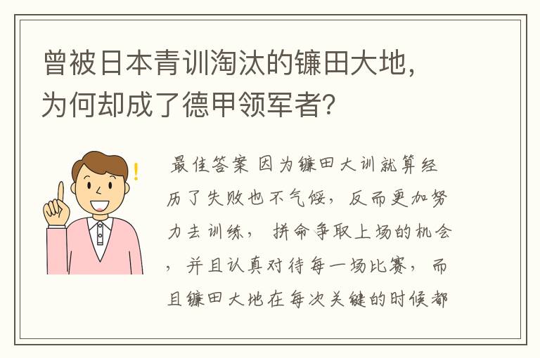 曾被日本青训淘汰的镰田大地,为何却成了德甲领军者?